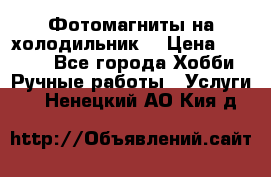 Фотомагниты на холодильник! › Цена ­ 1 000 - Все города Хобби. Ручные работы » Услуги   . Ненецкий АО,Кия д.